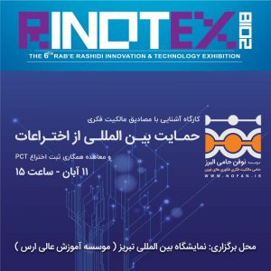کارگاه مالکیت فکری و حمایت بین المللی از اختراعات در حاشیه رویداد RINOTEX ربع رشیدی
